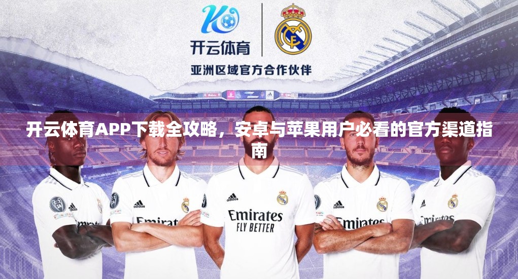 开云体育APP下载全攻略，安卓与苹果用户必看的官方渠道指南