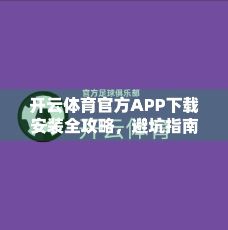 开云体育官方APP下载安装全攻略，避坑指南+安全提醒，新手必看！
