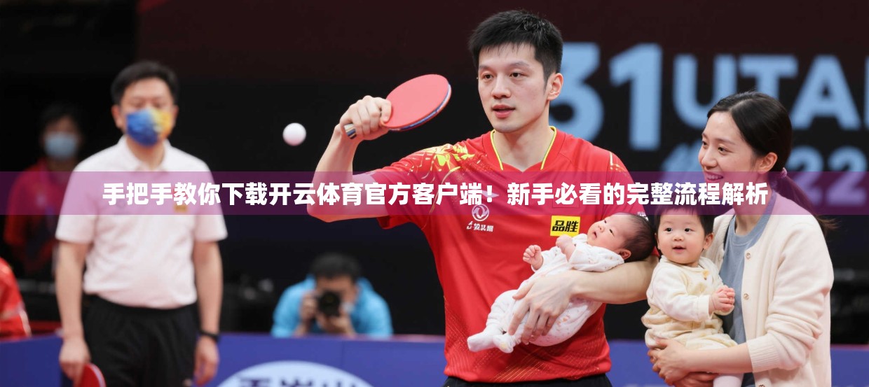 手把手教你下载开云体育官方客户端！新手必看的完整流程解析