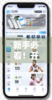 新手必看！开云体育官方网址注册全攻略，轻松开启你的体育世界之旅！