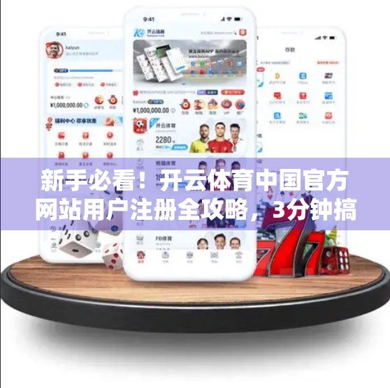 新手必看！开云体育中国官方网站用户注册全攻略，3分钟搞定账号开通！