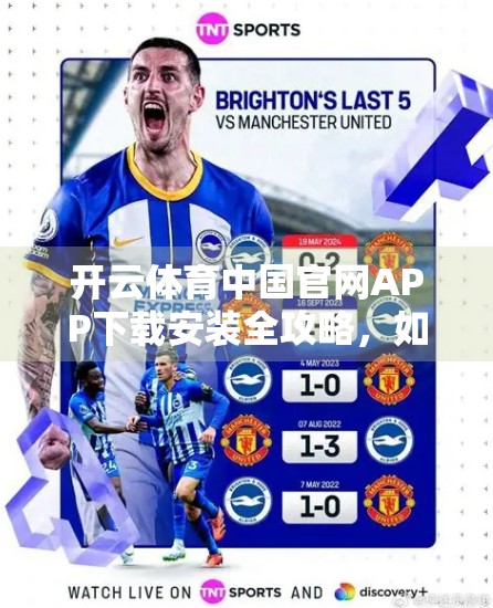 开云体育中国官网APP下载安装全攻略，如何安全便捷地开启你的运动新体验？