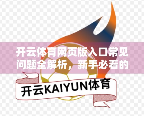 开云体育网页版入口常见问题全解析，新手必看的实用指南与解决方案