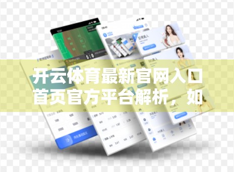开云体育最新官网入口首页官方平台解析，如何安全高效地获取体育资讯与赛事直播？