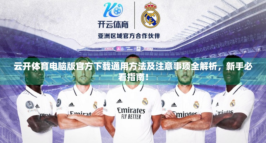 云开体育电脑版官方下载通用方法及注意事项全解析，新手必看指南！