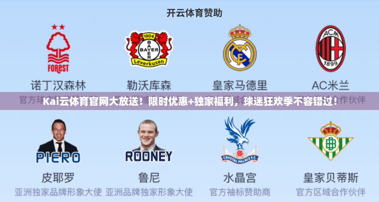 Kai云体育官网大放送！限时优惠+独家福利，球迷狂欢季不容错过！