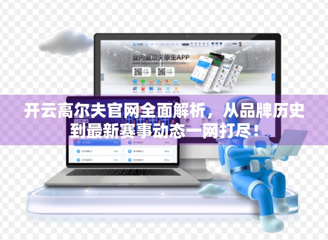 开云高尔夫官网全面解析，从品牌历史到最新赛事动态一网打尽！