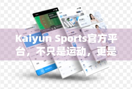 Kaiyun Sports官方平台，不只是运动，更是生活方式的全新定义