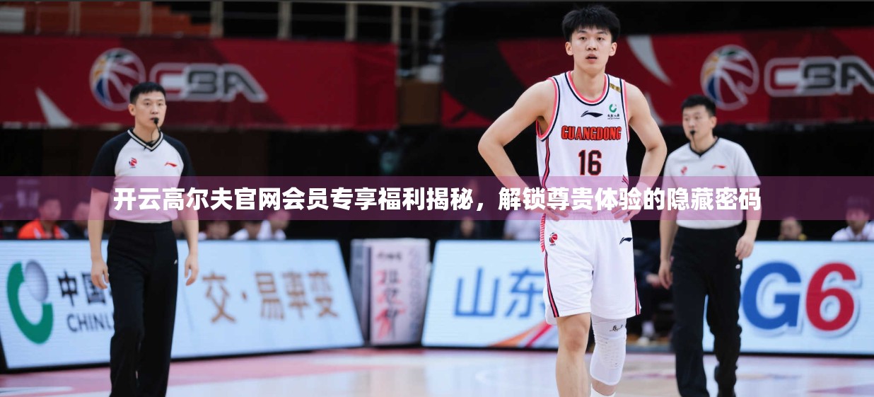 开云高尔夫官网会员专享福利揭秘，解锁尊贵体验的隐藏密码