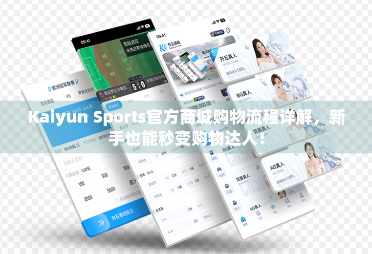 Kaiyun Sports官方商城购物流程详解，新手也能秒变购物达人！