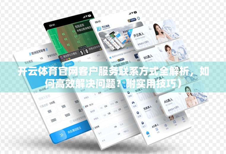 开云体育官网客户服务联系方式全解析，如何高效解决问题？附实用技巧）