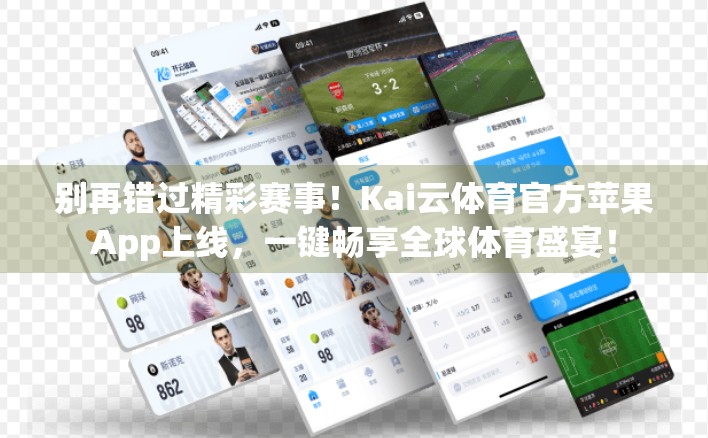 别再错过精彩赛事！Kai云体育官方苹果App上线，一键畅享全球体育盛宴！