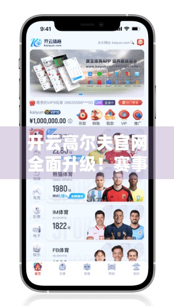 开云高尔夫官网全面升级！赛事直播与比分实时更新，球迷追赛不再错过任何精彩瞬间！