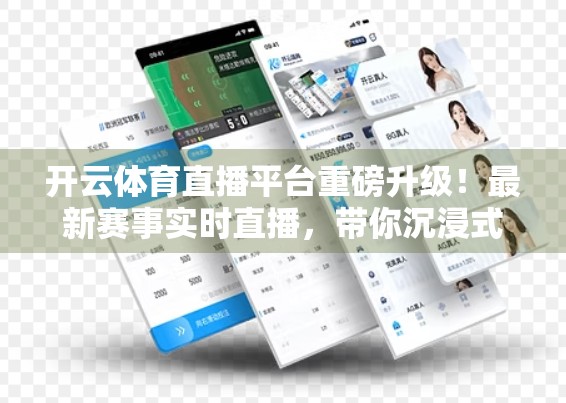 开云体育直播平台重磅升级！最新赛事实时直播，带你沉浸式感受热血赛场！