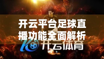 开云平台足球直播功能全面解析，从入门到精通，打造你的私人足球观赛神器！