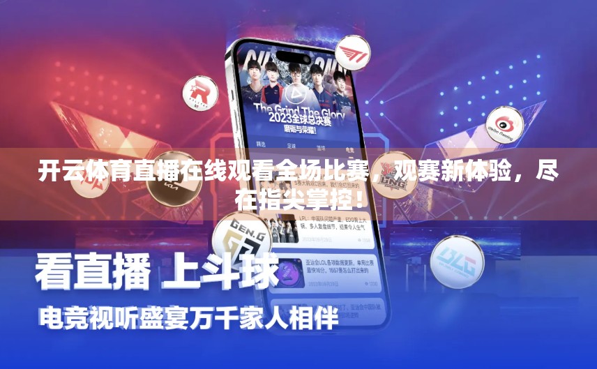 开云体育直播在线观看全场比赛，观赛新体验，尽在指尖掌控！