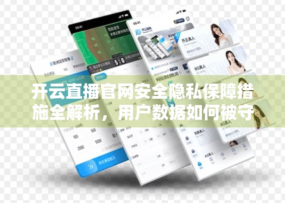 开云直播官网安全隐私保障措施全解析，用户数据如何被守护？