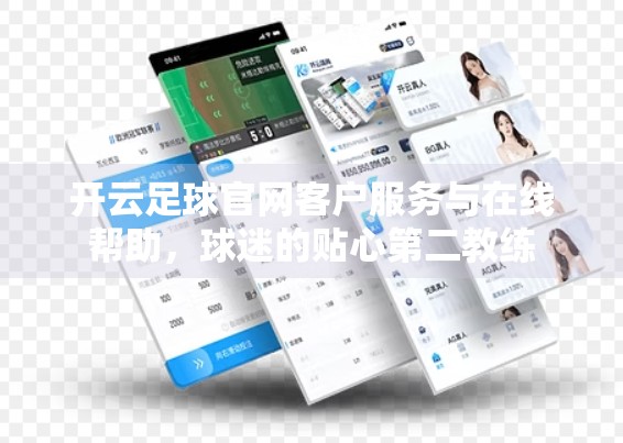 开云足球官网客户服务与在线帮助，球迷的贴心第二教练