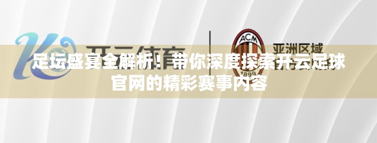 足坛盛宴全解析！带你深度探索开云足球官网的精彩赛事内容