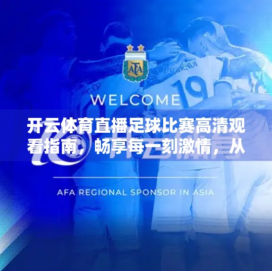 开云体育直播足球比赛高清观看指南，畅享每一刻激情，从这里开始！