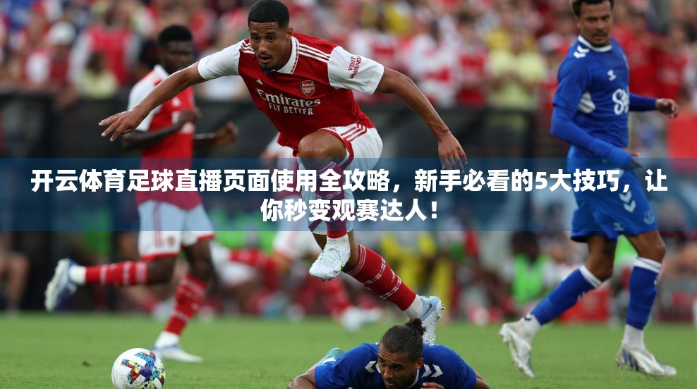 开云体育足球直播页面使用全攻略，新手必看的5大技巧，让你秒变观赛达人！