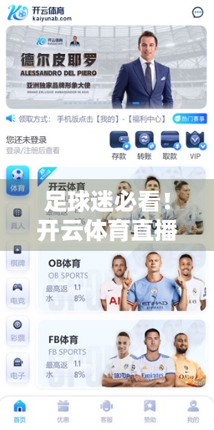 足球迷必看！开云体育直播赛事预测分析全解析，带你精准锁定胜负关键！