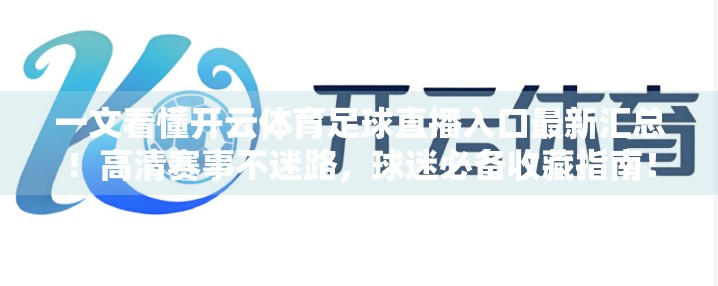 一文看懂开云体育足球直播入口最新汇总！高清赛事不迷路，球迷必备收藏指南！