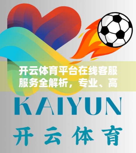 开云体育平台在线客服服务全解析，专业、高效、贴心，打造极致用户体验