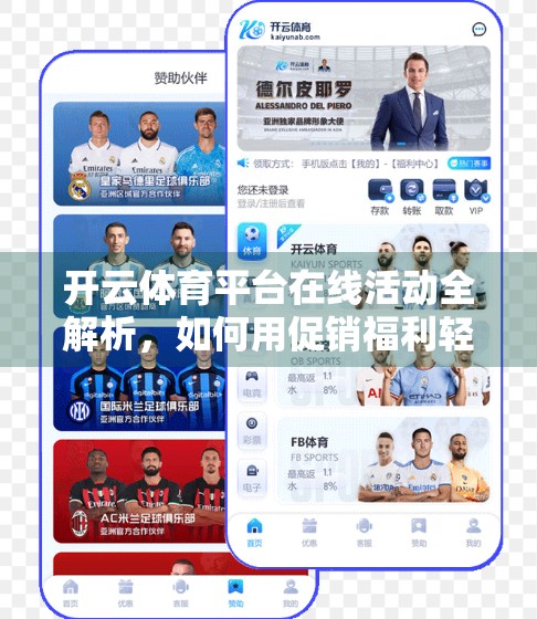开云体育平台在线活动全解析，如何用促销福利轻松赢取运动乐趣？