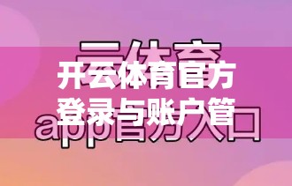 开云体育官方登录与账户管理技巧全解析，新手入门到高手进阶，轻松玩转赛事资讯与互动体验