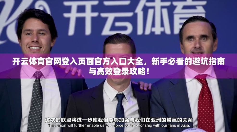 开云体育官网登入页面官方入口大全，新手必看的避坑指南与高效登录攻略！