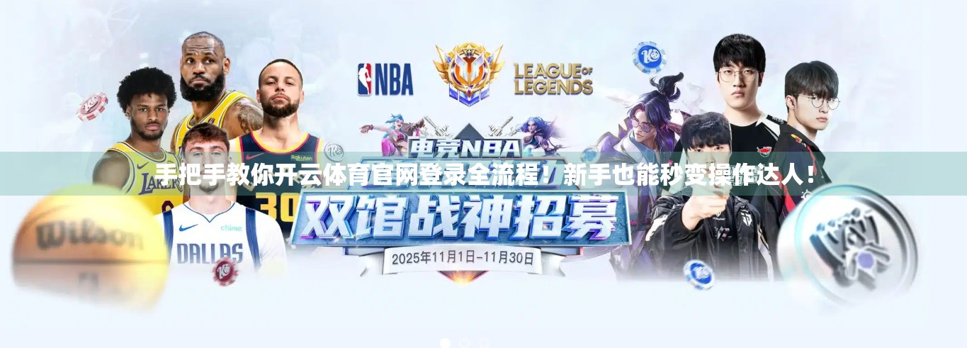 手把手教你开云体育官网登录全流程！新手也能秒变操作达人！