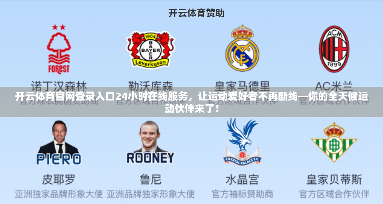 开云体育官网登录入口24小时在线服务，让运动爱好者不再断线—你的全天候运动伙伴来了！