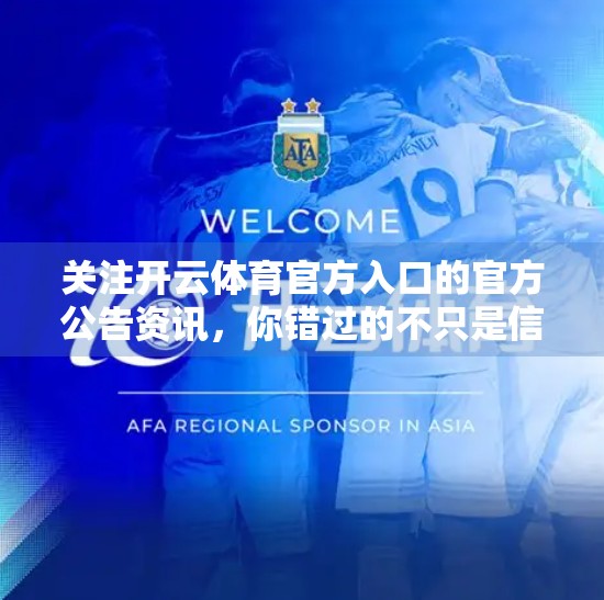 关注开云体育官方入口的官方公告资讯，你错过的不只是信息，更是机会！