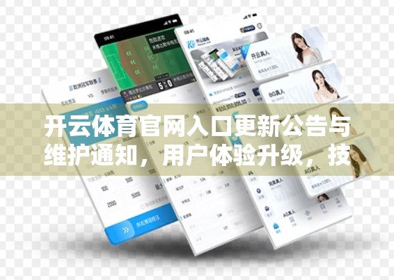 开云体育官网入口更新公告与维护通知，用户体验升级，技术保障再加强！