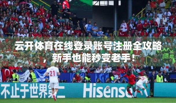 云开体育在线登录账号注册全攻略，新手也能秒变老手！