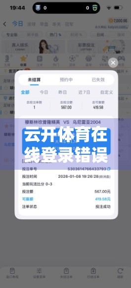 云开体育在线登录错误提示？别急！手把手教你轻松解决9大常见问题！