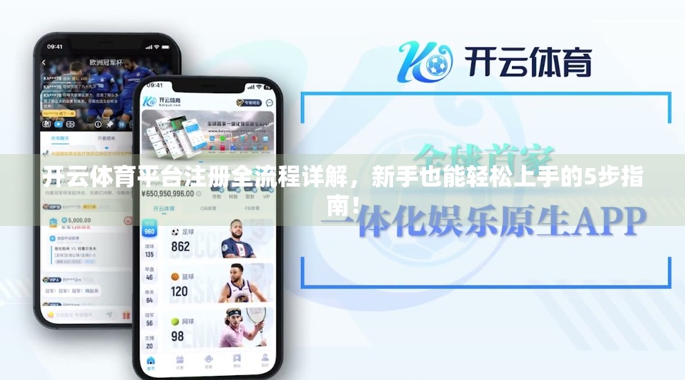 开云体育平台注册全流程详解，新手也能轻松上手的5步指南！