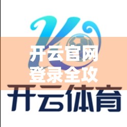 开云官网登录全攻略，新手必看的5大步骤与避坑指南！