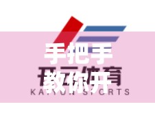 手把手教你开云官网登录步骤图文教程｜新手也能秒懂！