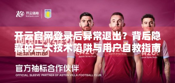 开云官网登录后异常退出？背后隐藏的三大技术陷阱与用户自救指南