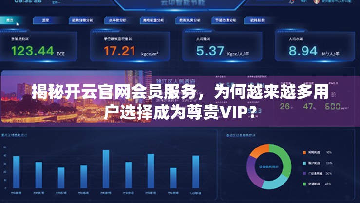 揭秘开云官网会员服务，为何越来越多用户选择成为尊贵VIP？