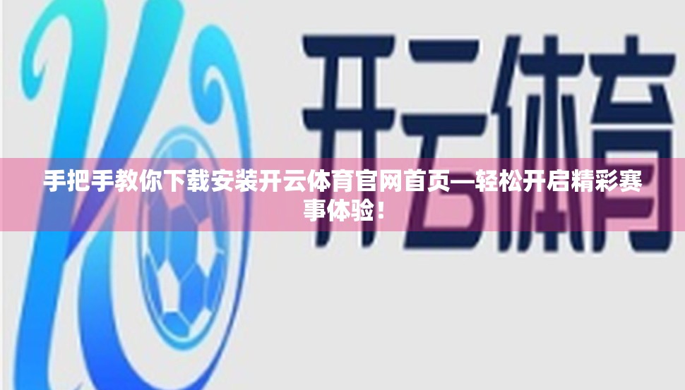 手把手教你下载安装开云体育官网首页—轻松开启精彩赛事体验！