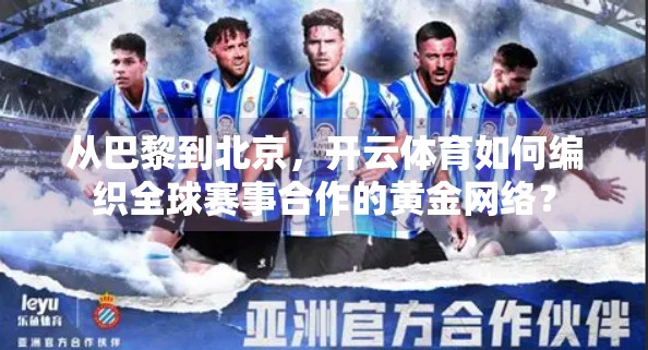 从巴黎到北京，开云体育如何编织全球赛事合作的黄金网络？