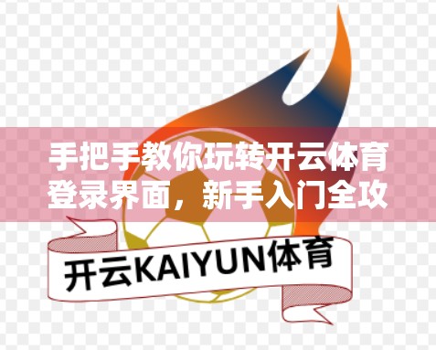 手把手教你玩转开云体育登录界面，新手入门全攻略，轻松开启赛事观赛之旅！