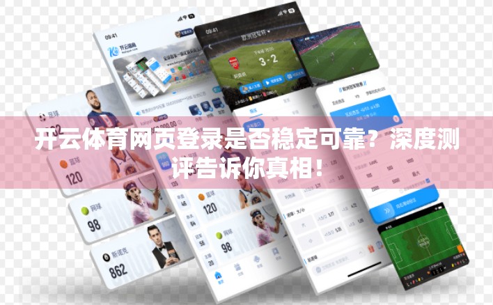 开云体育网页登录是否稳定可靠？深度测评告诉你真相！
