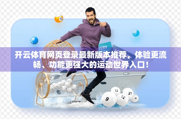 开云体育网页登录最新版本推荐，体验更流畅、功能更强大的运动世界入口！