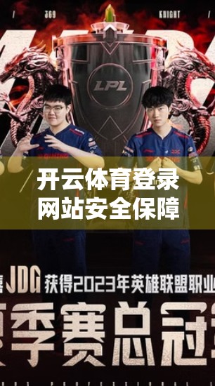 开云体育登录网站安全保障措施全解析，用户隐私与数据安全如何筑牢防线？