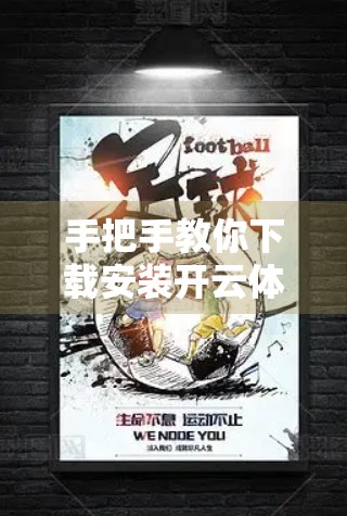 手把手教你下载安装开云体育官网APP，新手也能秒变操作达人！