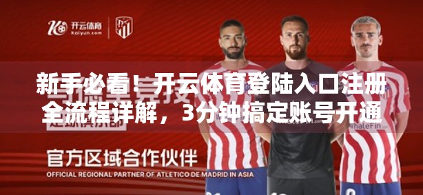 新手必看！开云体育登陆入口注册全流程详解，3分钟搞定账号开通！
